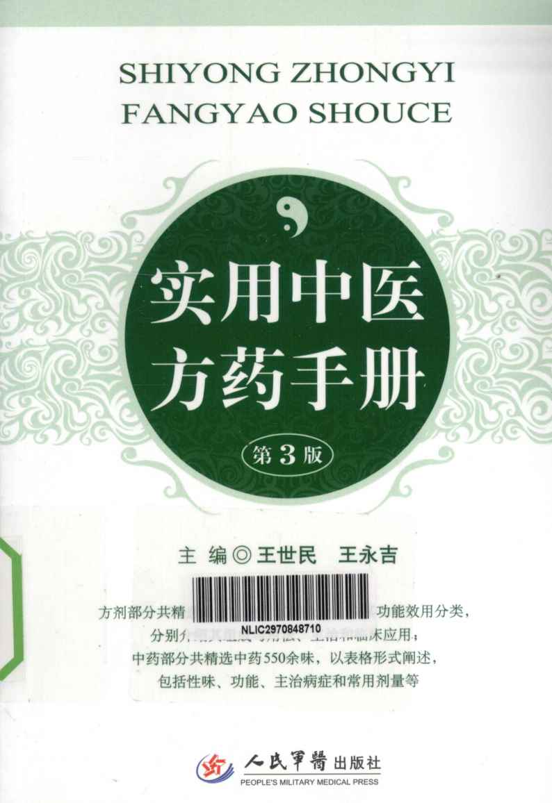 实用中医方药手册  第3版